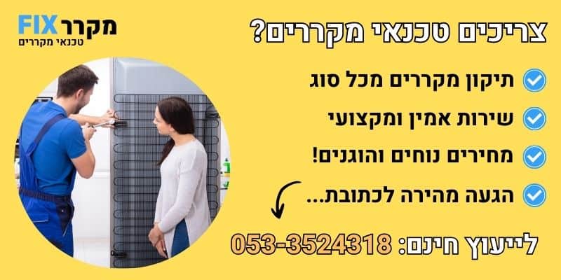 מקרר פיקס טכנאי מקררים